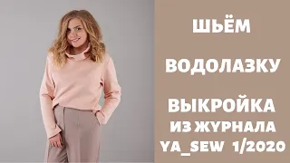 Водолазка видео инструкция к журналу ya_sew 1/2020