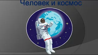 Освоение космоса человеком.  6 класс  специализация по физике