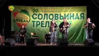 СОЛОВЬИНАЯ ТРЕЛЬ - 2017. 30 лет фестивалю.