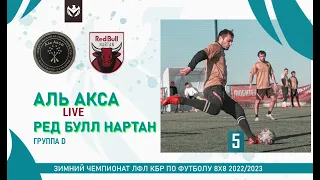 АЛЬ АКСА - РЕД БУЛЛ НАРТАН . Группа "D" . 5-й тур Зимнего кубка ЛФЛ КБР 2022/23