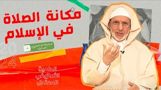 مكانة الصلاة في الإسلام مع ذ الحسن إد سعيد