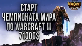 СТАРТ ЧЕМПИОНАТА МИРА  WGL SUMMER 2020 71,000$: Warcraft 3 Reforged