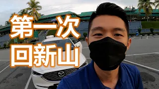 第一次帶小兒子和 CX-8 回新山 /// 要幾點出發 ?