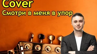 Антитіла - Смотри в меня в упор (Cover)