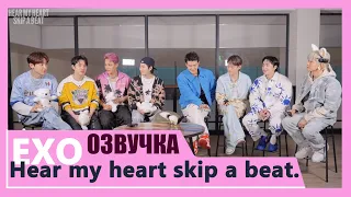 [РУС.ОЗВУЧКА] EXO - Hear my heart skip a beat.