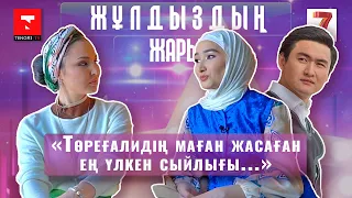 "Тойымыз 3 жылға созылып кеткенін білмей қалыппыз". "Жұлдыздың жары" жобасында - Толқын Тұрарбек