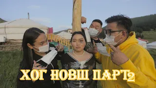 Хог новш парт 2