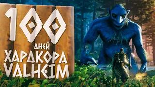 100 дней хардкора в Valheim