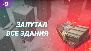 Залутал все здания на карте - Infection Free Zone #9 (очень высокая сложность)