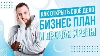 Бизнес план под стартап. Как открыть свой бизнес? / Андрей Гарусов