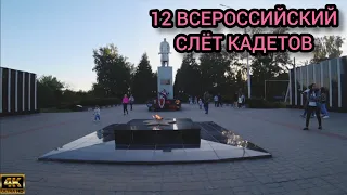 12 всероссийский слёт кадетов в Уварово