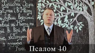 Псалом 10 (11). Роздуми під час карантину.