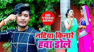 भोजपुरी का सबसे हिट विडियो सांग 2019 | Nadiya Kinare Hawa Dole | Anand Pandey