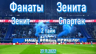 Фанаты Зенита (2 тайм)  Зенит-Спартак (0-0) пенальти (4- 2)