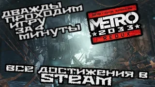ВПЗ "Metro 2033 Redux" Все достижения метро в Steam (gamesroomtv)