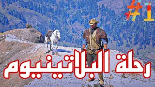 رحلة البحث عن البلاتينيوم في ريد ديد ردمبشن2 الحلقه1