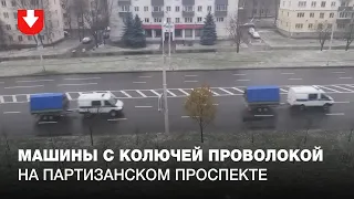 Машины с колючей проволокой на Партизанском проспекте утром 22 ноября