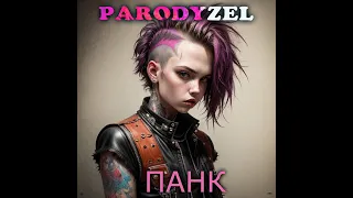 PARODYZEL - С Днём рожденья