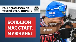 Биатлон. PARI Кубок России. Масстарт-большой. Мужчины. Тюмень