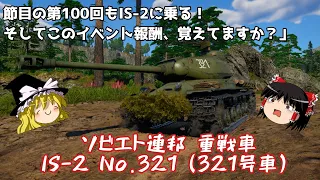 【War Thunder#100 陸戦RB#68】彼のこと、忘れてませんか？節目の第100回で乗るIS-2 No.321【ゆっくり実況】