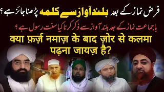 Namaz ke bad bland Awaz sy kalma parhna | bland awaz sy zikar krna | Farz Namaz | kalma #viral