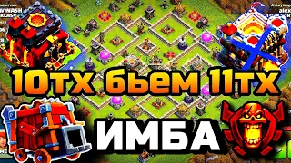 Атаки на 10тх | Новая тактика | бревномет | снос 11тх | 100% | clash of clans