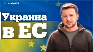 ЕС поддержал вступление Украины, но на своих условиях