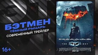 Бэтмен: Тёмный рыцарь (2008) | Современный трейлер HD