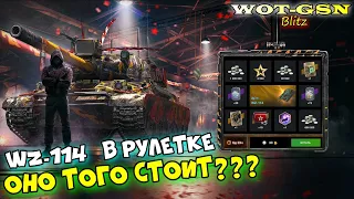 WZ-114 в Рулетке. ДОРОГО? Оно того стоит? Честное предположение в wot Blitz 2023 | WOT-GSN