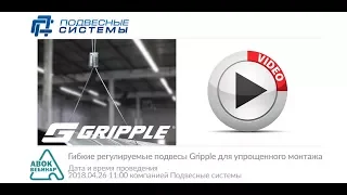 АВОК Вебинар, ООО "Подвесные системы" о GRIPPLE