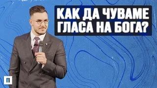 КАК ДА ЧУВАМЕ ГЛАСА НА БОГА? | Пастор Максим Асенов | Църква Пробуждане