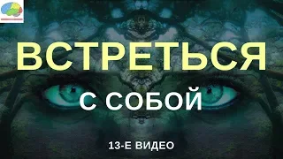 Встреться с самим собой - ОпытХ | Мотивация на успех