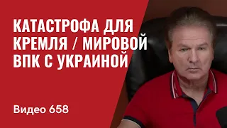 Катастрофа для Кремля / Мировой ВПК с Украиной // №658 - Юрий Швец