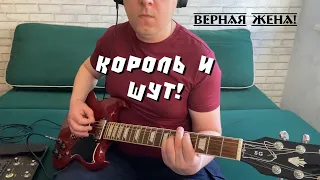 Верная жена - Король и Шут, гитарный кавер (guitar & bass cover by SoKol_Nax).