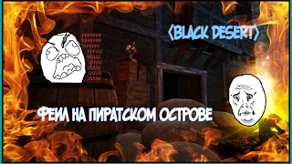 [Black Desert] Феил на острове пиратов