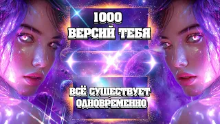 Каждую Cекунду ТЫСЯЧИ ВЕРСИЙ ТЕБЯ Существуют Одновременно | Абсолютный Ченнелинг