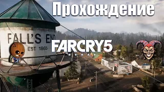 Far Cry 5 - Прохождение #4➤ Патриотический акт. Освобождение Фоллс Энд.