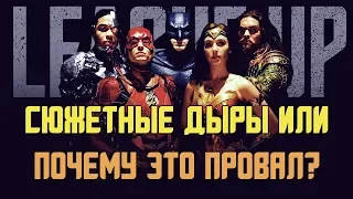 5 Сюжетных дыр Лиги справедливости - Justice League| Или почему она многим не понравилась?