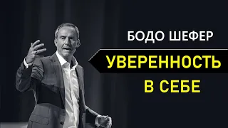 Бодо Шефер - Уверенность в себе