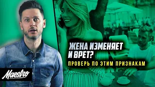 ИЗМЕНЯЕТ И ВРЕТ? Как узнать, что девушка тебе изменяет! 18 признаков измены жены