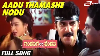 Aadu Thamashe Nodu | Gandanige Thakka Hendthi| Shashikumar | Disco Shanthi | Kannada Video Song