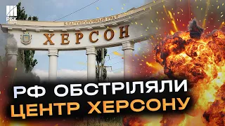 Росія нищить Херсон. Удари по житлових кварталах не припиняютсья