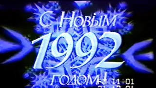 С Новым 1992 Годом! Заставка