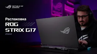 Игровой ноутбук с дисплеем до 360 Гц 🤯 | Распаковка ROG Strix G17 (2022)