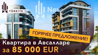 Последний шанс! Успейте купить жилье в Турции выгодно! Квартира в Аланье, Авсаллар. Турция 2023