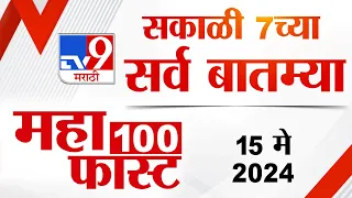 MahaFast News 100 | महाफास्ट न्यूज 100 | 7 AM | 15 May 2024 | Marathi News