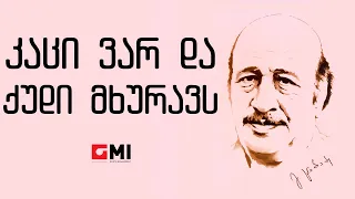 ანსამბლი "ორერა" - კაცი ვარ და ქუდი მხურავს  / Ansambli "Orera" -  Katsi Var Da Qudi Mkhuravs