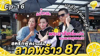 #ซันนี่เกวลิน กินสตรีทฟู้ด ลาดพร้าว 87 l Ep. 16| 20 เม.ย. 67l เชฟแหม่ม l ฉันท์ l บ้านนกมาร์เก็ต