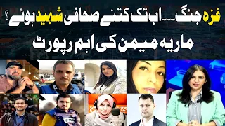 Gaza War...How many journalists have been martyred? Maria Memon's Report