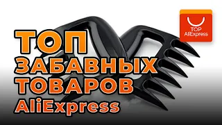 ТОП ЗАБАВНЫХ ТОВАРОВ НА ALIEXPRESS 2020 • ТОП НЕОБЫЧНЫХ ВЕЩЕЙ С АЛИЭКСПРЕСС 2020